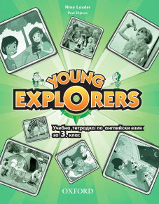Young Explorers Level 1 Bulgaria Edition  - Учебна тетрадка по английски език за 3. клас